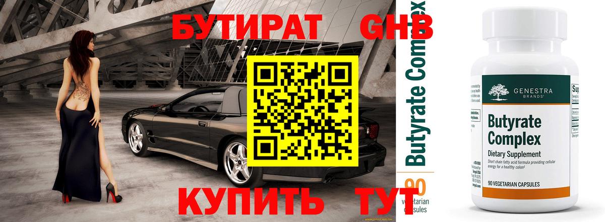 БУТИРАТ вода Миллерово