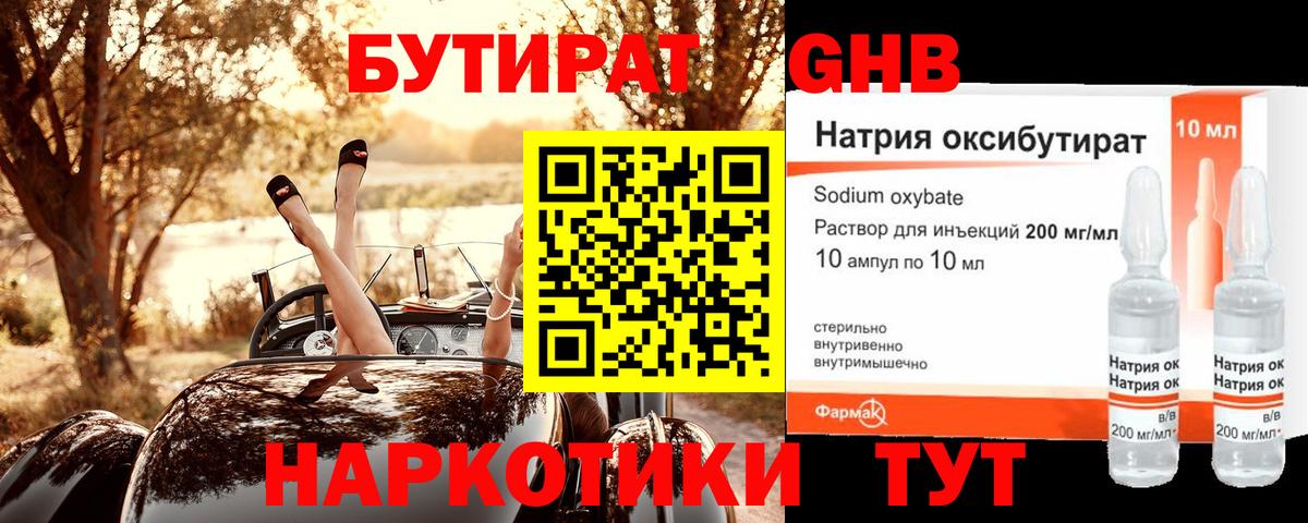 Бутират  Бутират оксибутират  Вход с VPN  Миллерово 